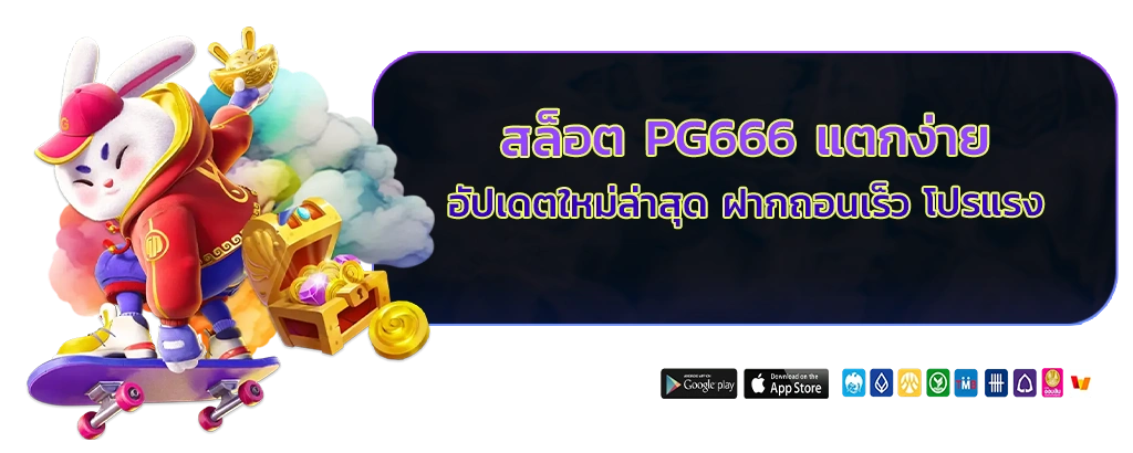 สล็อต pg666