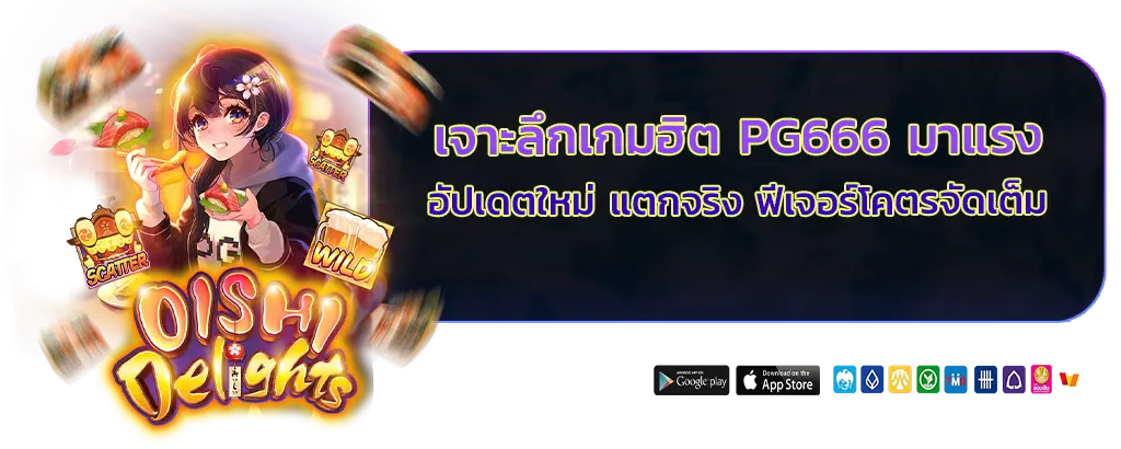 pg666 มาแรง